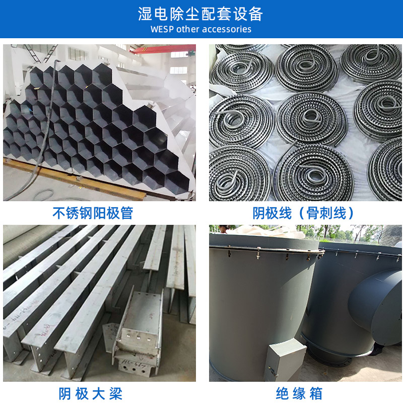 濕電除塵器配套設(shè)備陽極管 陰極線.jpg
